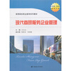 

高等院校职业教育系列教材：现代商贸服务企业管理
