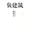 

负建筑