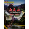 

中国行：福建 武夷山（碧水丹山 丹霞地貌）（DVD）