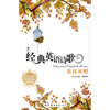 

经典英语系列丛书：经典英语诗歌（英汉对照）