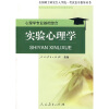 

全国硕士研究生入学统一考试复习指导丛书·心理学专业基础综合：实验心理学