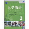 

大学俄语2（学生用书）（新版）（附MP3光盘1张）