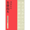 

碑刻集联影印丛帖汉曹全碑集联拓本