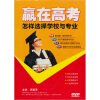 

赢在高考：怎样选择学校与专业（DVD）