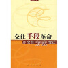

交往手段革命与交往方式变迁