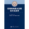 

军队环境保护系列教材：军事特种废水治理技术及应用