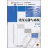 

普通高等教育“十五”国家级规划教材：液压元件与系统（第3版）