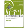 

好学生是这样培养出来的北京八中初中部的教育思考之2