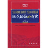 

现代汉语小词典（第5版）