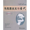 

马克思主义与当代2007（附光盘1张）