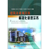 

建筑企业项目部标准化管理实务