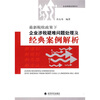 

企业财税培训用书：最新税收政策下企业涉税疑难问题处理及经典案例解析