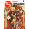 

漫画高手速成系列·激漫第8部轻松简单用电脑绘制漫画