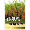 

超级稻栽培技术