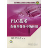 

高职高专电气自动化技术专业规划教材：PLC技术在典型任务中的应用