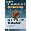 

2011年全国一级建造师执业资格考试权威押题密卷建设工程法规及相关知识