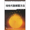 

线性代数解题方法