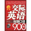 

交际英语应急口语900句（附MP3光盘1张）