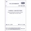 

古建筑防工业振动技术规范（GB/T50452-2008）