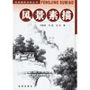 

风景素描