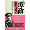 

青少年爱国主义教育读本·共和国将军谭政