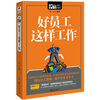 

好员工这样工作