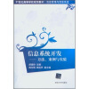 

信息系统开发：方法、案例与实验/21世纪高等学校规划教材·信息管理与信息系统