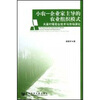 

小农·企业家主导的农业组织模式天星村葡萄业技术与市场演化