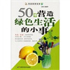 

50件营造绿色生活的小事