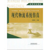 

高等学校教材现代物流系统仿真