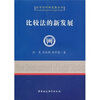 

比较法的新发展