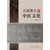 

汉画像石与中医文化