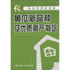 

黄瓜新品种及优质高产栽培