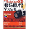 

Photoshop CS4数码照片处理学习宝典（附光盘）