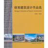 

体育建筑设计作品选