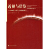 

透视与借鉴：国外著名高等学校调研报告（2008年版）（上）