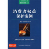 

消费者权益保护案例