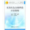 

普通高等教育“十二五”规划教材实用有色金属科技日语教程