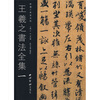 

王羲之书法全集1