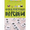 

中学生不可不知的时代新词