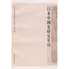 

日本中国史研究年刊2006年度