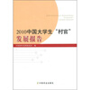 

2010中国大学生“村官”发展报告