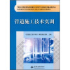 

杨凌职业技术学院水利水电建筑工程技术专业课程改革系列教材管道施工技术实训