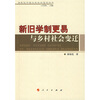 

新旧学制更易与乡村社会变迁