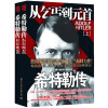 

希特勒传从乞丐到元首套装2册<br />The Biography of Adolf Hilter (Set: 2 Volumes