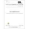 

DL/T 503-2009代替DL/T 503-1992-电力工程项目分类代码