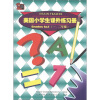 

美国小学生课外练习册1、2年级