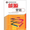 

石油科技知识系列读本：能源营销