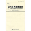 

近代非洲思想经纬：18-19世纪非洲知识分子思想研究