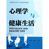 

高等教育应用型人才培养创新规划教材：心理学与健康生活
